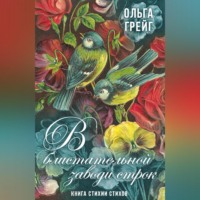 Ольга Грейгъ. В блистательной заводи строк. Книга стихии стихов