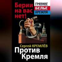 Сергей Кремлев. Против Кремля. Берии на вас нет!