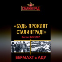 Вигант Вюстер. «Будь проклят Сталинград!» Вермахт в аду