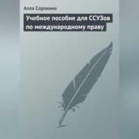 Алла Сорокина. Учебное пособие для ССУЗов по международному праву