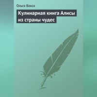 . Кулинарная книга Алисы из страны чудес
