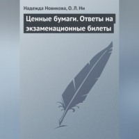 Надежда Новикова. Ценные бумаги. Ответы на экзаменационные билеты