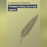 Е. Н. Балякина. Подарки. Кому, что и как дарить
