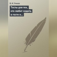 Владимир Умнов. Тесты для тех, кто любит ходить в гости и желает делать это как можно чаще! Психологические тесты на все случаи жизни