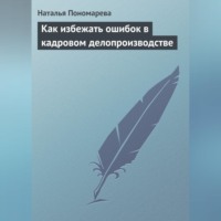 Н. Г. Пономарева. Как избежать ошибок в кадровом делопроизводстве