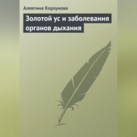 Алевтина Корзунова. Золотой ус и заболевания органов дыхания