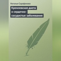 Наталья Сарафанова. Кремлевская диета и сердечно-сосудистые заболевания