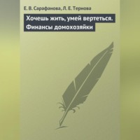 Е. В. Сарафанова. Хочешь жить, умей вертеться. Финансы домохозяйки