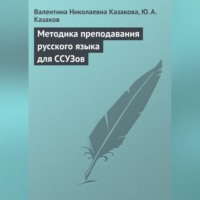 В. Н. Казакова. Методика преподавания русского языка для ССУЗов