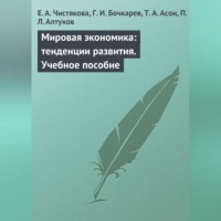 Е. А. Чистякова. Мировая экономика: тенденции развития. Учебное пособие