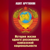 Ашот Арутюнян. История жизни одного россиянина кавказской национальности