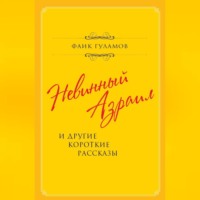 Фаик Гуламов. Невинный Азраил и другие короткие рассказы