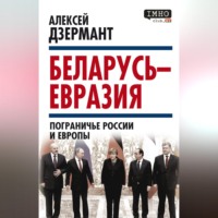 Алексей Дзермант. Беларусь – Евразия. Пограничье России и Европы