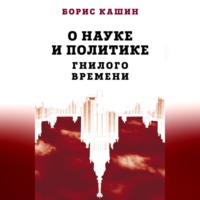 Борис Кашин. О науке и политике гнилого времени