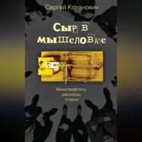 . Сыр в мышеловке. Минипамфлеты, рассказы, очерки
