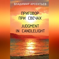 Владимир Арсентьев. Приговор при свечах / Judgment in candlelight
