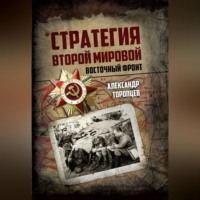 Александр Торопцев. Стратегия Второй мировой. Восточный фронт