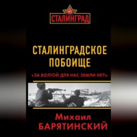 . Сталинградское побоище. «За Волгой для нас земли нет!»
