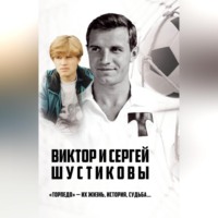 Иван Тимошкин. Виктор и Сергей Шустиковы. «Торпедо» – их жизнь, история, судьба…