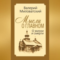 . Мысли о главном. О жизни и смерти