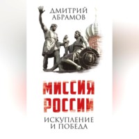 . Миссия России. Искупление и Победа