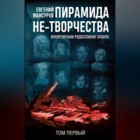 . Пирамида не-творчества. Вневременн?я родословная таланта. Том 1.