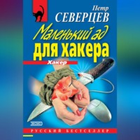 . Маленький ад для хакера (сборник)