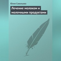Юлия Савельева. Лечение молоком и молочными продуктами