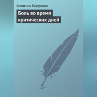 Алевтина Корзунова. Боль во время критических дней