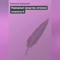 Алевтина Корзунова. Народные средства лечения гепатита А