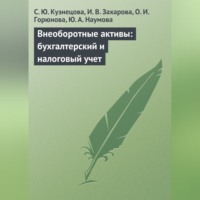 С. Ю. Кузнецова. Внеоборотные активы: бухгалтерский и налоговый учет