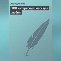 Леонид Чулков. 100 интересных мест для любви