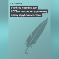 С. В. Торопов. Учебное пособие для ССУЗов по конституционному праву зарубежных стран