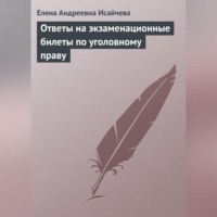 . Ответы на экзаменационные билеты по уголовному праву