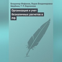 . Организация и учет безналичных расчетов в РФ