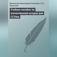 В. Н. Казакова. Учебное пособие по отечественной истории для ССУЗов
