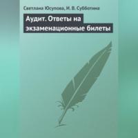 Светлана Юсупова. Аудит. Ответы на экзаменационные билеты