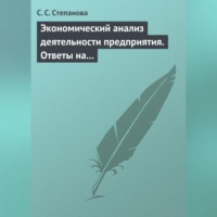 С. С. Степанова. Экономический анализ деятельности предприятия. Ответы на экзаменационные вопросы