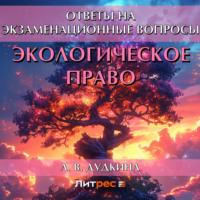 Л. В. Дудкина. Экологическое право. Ответы на экзаменационные вопросы