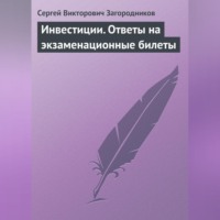 . Инвестиции. Ответы на экзаменационные билеты