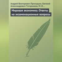 Андрей Викторович Приходько. Мировая экономика. Ответы на экзаменационные вопросы