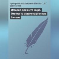 Григорий Бабаев. История Древнего мира. Ответы на экзаменационные билеты