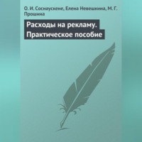 О. И. Соснаускене. Расходы на рекламу. Практическое пособие