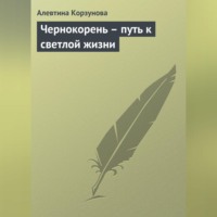 Алевтина Корзунова. Чернокорень – путь к светлой жизни