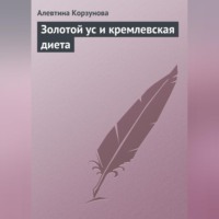 Алевтина Корзунова. Золотой ус и кремлевская диета