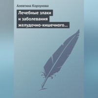 Алевтина Корзунова. Лечебные злаки и заболевания желудочно-кишечного тракта