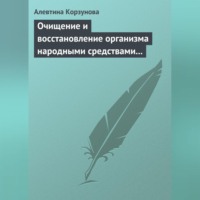 Алевтина Корзунова. Очищение и восстановление организма народными средствами при заболеваниях почек