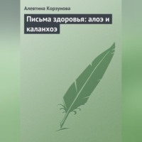 Алевтина Корзунова. Письма здоровья: алоэ и каланхоэ