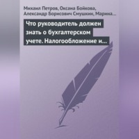 . Что руководитель должен знать о бухгалтерском учете. Налогообложение и трудовое законодательство