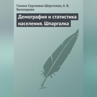 . Демография и статистика населения. Шпаргалка